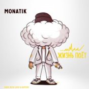 Слухати MONATIK – Жизнь Поёт