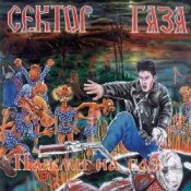 Обкладинка Сектор Газа – Демобилизация