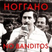 Обкладинка Ноггано – No Banditos