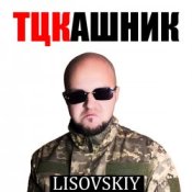 Обкладинка LISOVSKIY – ТЦКашник