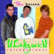 Обкладинка Иванушки International – Кукла