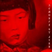 Обкладинка Земфира – II