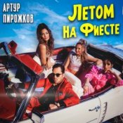 Обкладинка Артур Пирожков – Летом На Фиесте