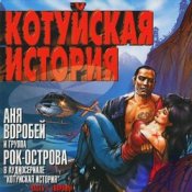 Обкладинка Аня Воробей & Рок Острова – Котуйская история