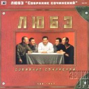 Обкладинка Любэ – Главное что есть ты у меня