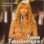 Обкладинка Таня Тишинская – Скрипач
