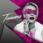 Слухати Юлия Лебеда – Я не твоя больше девочка