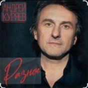 Слухати Андрей Куряев – Весна-ночи-Сочи