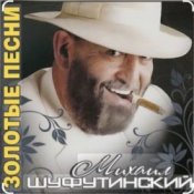 Обкладинка Михаил Шуфутинский – Поворую, перестану