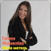 Слухати Галина Журавлёва – Мела метель
