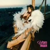 Обкладинка Схожа – У світі людей