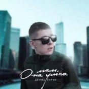 Обкладинка Денис Лирик – Мам, она ушла