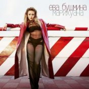 Ева Бушмина - Марихуана