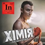 Обкладинка Мария Яремчук & Ivan NAVI – Хімія