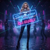 Обкладинка DJ GUSLI – Пульсация