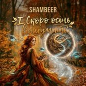 Обкладинка Shambeer – І Скоро осінь відшумить