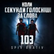 Обкладинка Spiv Brativ – Коли секунди голосніші за слова (103)