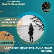 Обкладинка LXZY DXZY, .sevensins, Alina Mayer – Звезды