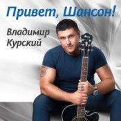 Слухати Владимир Курский – Свечи