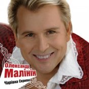 Обкладинка Александр Малинин – Гори, гори моя звезда