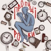 Обкладинка туди-сюди і смерть – Пропащі роки