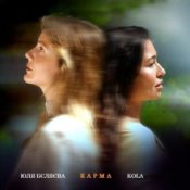 Обкладинка Юля Бєляєва & KOLA – Карма