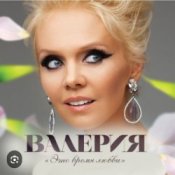 Обкладинка Валерия – Таю