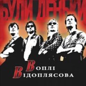 Слухати Воплi Вiдоплясова – Пiсня