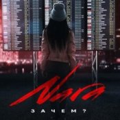 Слухати Nara – Зачем? (Wuqoo Remix)