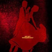 Слухати Ден Чаут – Последний вальс