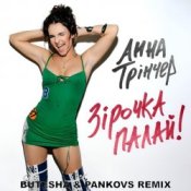 Слухати Анна Трінчер – Зірочка палай (Butesha & Pankovs Radio Edit)