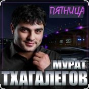 Обкладинка Мурат Тхагалегов – Пятница
