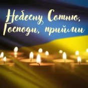 Павло Табаков - Небесну Сотню, Господи, Прийми