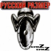 Русский Размер - Новая весна