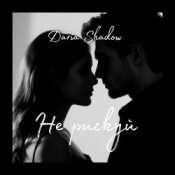 Слухати Daria Shadow – Не рискуй
