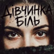 Обкладинка Tab4ik – Дівчинка біль