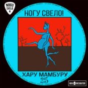 Ногу свело! - Super Creature