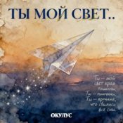 Обкладинка ОКУЛУС – ТЫ МОЙ СВЕТ..