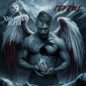 Обкладинка Хмельная Ворга – Сердце