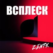 Обкладинка ZENT-X – ВСПЛЕСК
