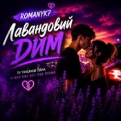 Обкладинка ROMANYK7 – Лавандовий Дим