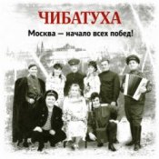 Обкладинка Чибатуха – Любо, братцы любо