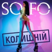 Обкладинка SOFO – Колишній