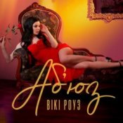 Обкладинка Вікі Роуз – Абʼюз