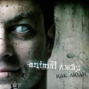 Обкладинка Animal Джаz – Весна
