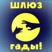 Обкладинка Шлюз – Пруд-пруди