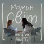 Обкладинка Наталка Карпа & дитяча естрадна школа Karparation – Мамин світ