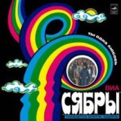 Обкладинка Сябры – Журавли над Полесьем