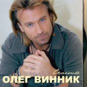Обкладинка Олег Винник – Здравствуй невеста