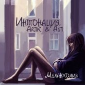Обкладинка Интонация & Ксюша Ксюша – Падаю пою